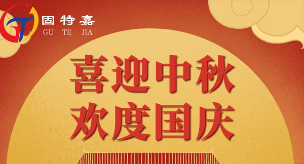 固特嘉中秋國慶雙節放假通知！